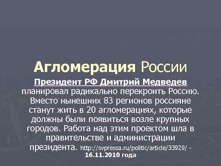 Агломерация России Президент РФ Дмитрий Медведев планировал радикально перекроить Россию. Вместо нынешних 83 регионов