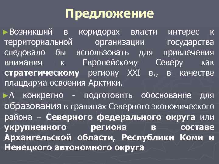 Предложение ►Возникший в коридорах власти интерес к территориальной организации государства следовало бы использовать для