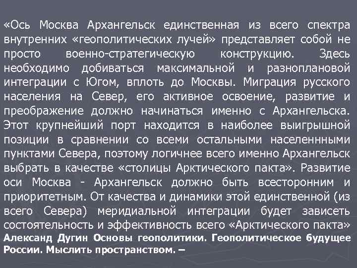  «Ось Москва Архангельск единственная из всего спектра внутренних «геополитических лучей» представляет собой не
