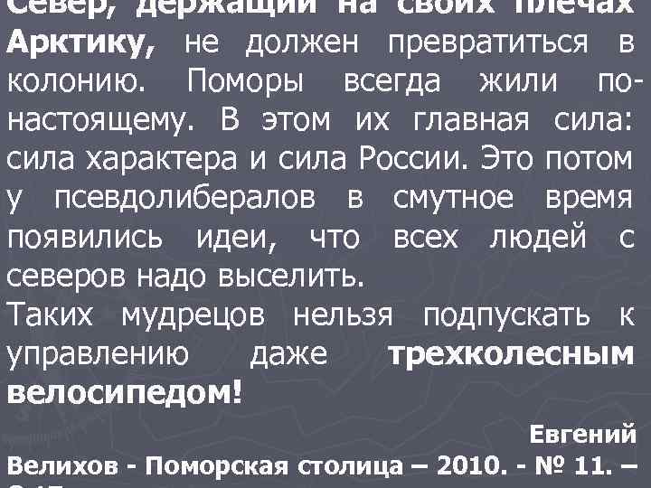 Север, держащий на своих плечах Арктику, не должен превратиться в колонию. Поморы всегда жили