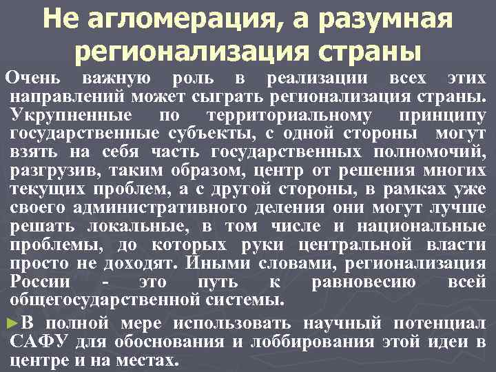 Не агломерация, а разумная регионализация страны Очень важную роль в реализации всех этих направлений