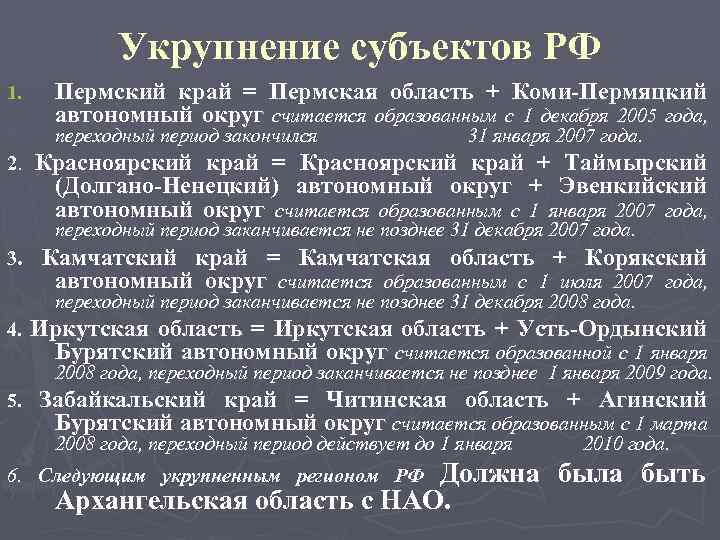 Укрупнение субъектов РФ 1. Пермский край = Пермская область + Коми-Пермяцкий автономный округ считается