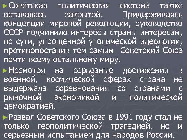 ►Советская политическая система также оставалась закрытой. Придерживаясь концепции мировой революции, руководство СССР подчинило интересы