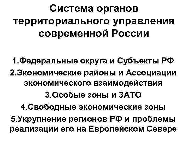 Система органов территориального управления современной России 1. Федеральные округа и Субъекты РФ 2. Экономические