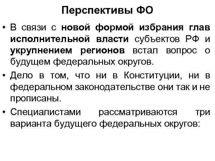 Перспективы ФО • В связи с новой формой избрания глав исполнительной власти субъектов РФ