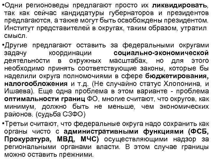  • Одни регионоведы предлагают просто их ликвидировать, так как сейчас кандидатуры губернаторов и