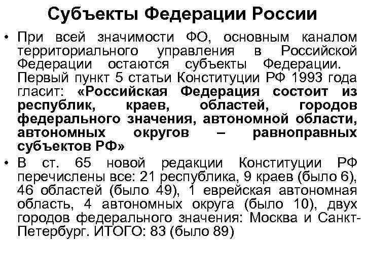 Субъекты Федерации России • При всей значимости ФО, основным каналом территориального управления в Российской