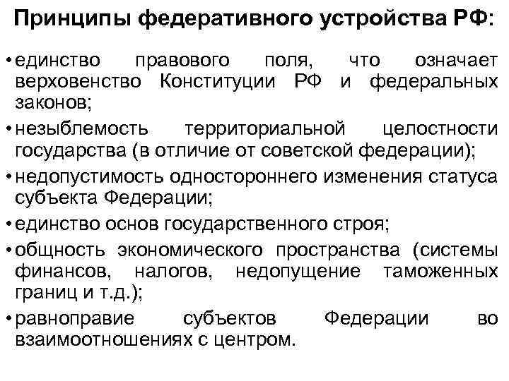 Принципы федеративного устройства РФ: • единство правового поля, что означает верховенство Конституции РФ и