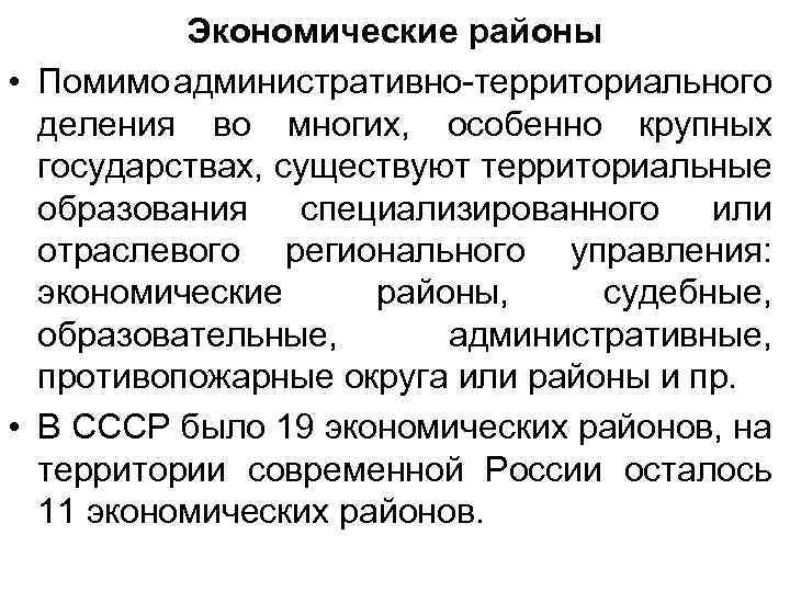 Экономические районы • Помимо административно-территориального деления во многих, особенно крупных государствах, существуют территориальные образования