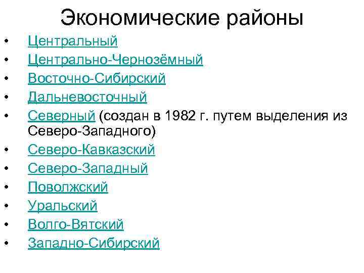 Экономические районы • • • Центральный Центрально-Чернозёмный Восточно-Сибирский Дальневосточный Северный (создан в 1982 г.