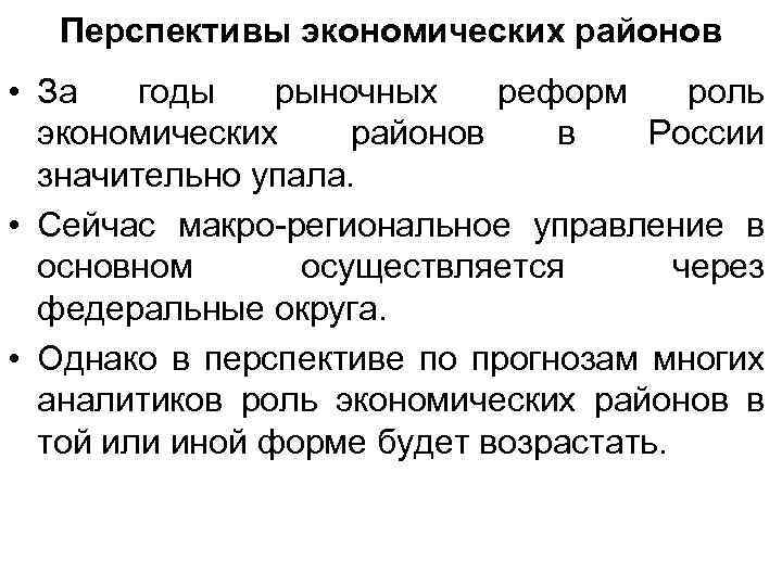 Перспективы экономических районов • За годы рыночных реформ роль экономических районов в России значительно