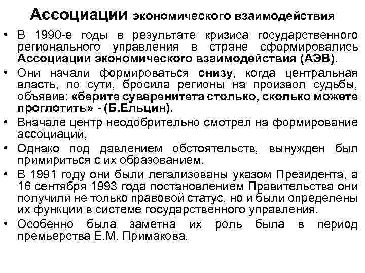 Ассоциации экономического взаимодействия • В 1990 -е годы в результате кризиса государственного регионального управления