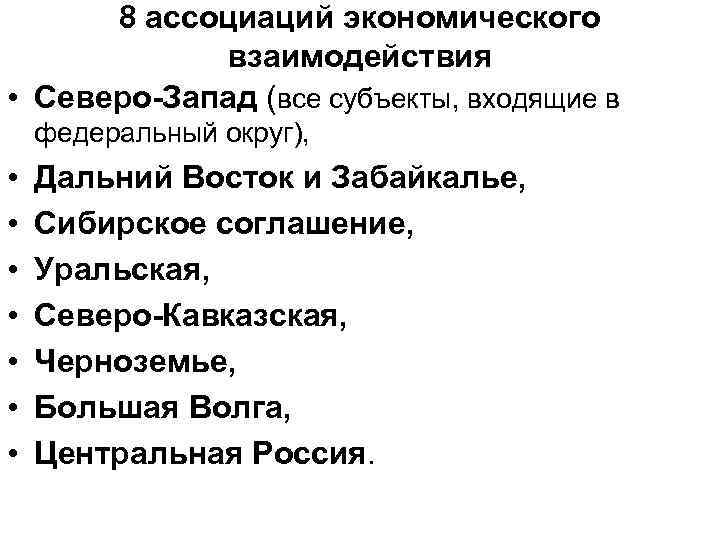 8 ассоциаций экономического взаимодействия • Северо-Запад (все субъекты, входящие в федеральный округ), • •