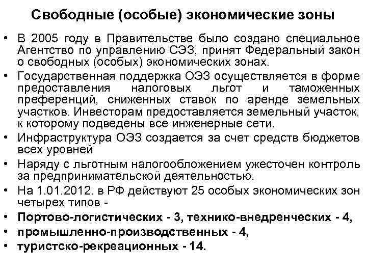 Свободные (особые) экономические зоны • В 2005 году в Правительстве было создано специальное Агентство