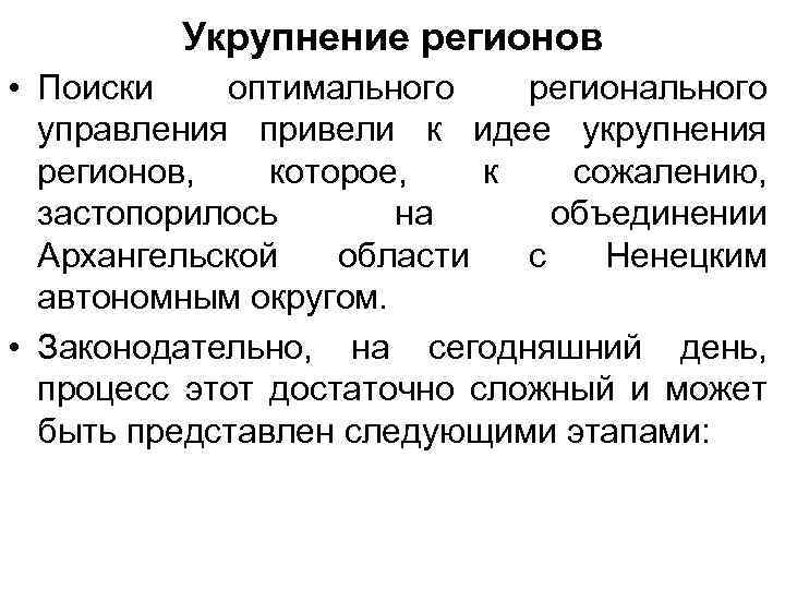 Укрупнение регионов • Поиски оптимального регионального управления привели к идее укрупнения регионов, которое, к