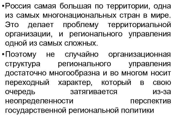  • Россия самая большая по территории, одна из самых многонациональных стран в мире.