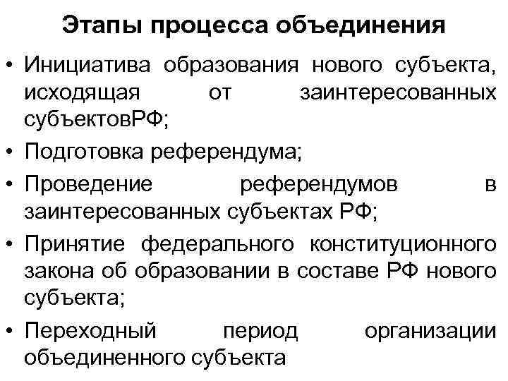 Этапы процесса объединения • Инициатива образования нового субъекта, исходящая от заинтересованных субъектов. РФ; •