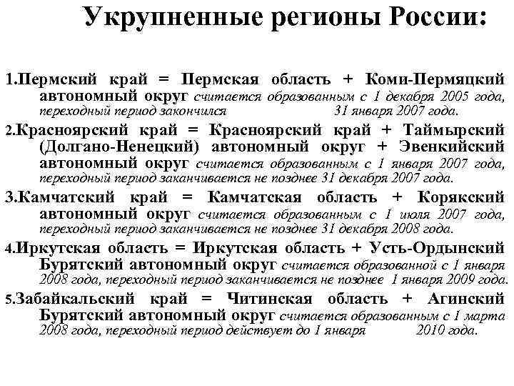 Укрупненные регионы России: 1. Пермский край = Пермская область + Коми-Пермяцкий автономный округ считается