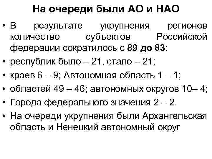 На очереди были АО и НАО • В результате укрупнения регионов количество субъектов Российской