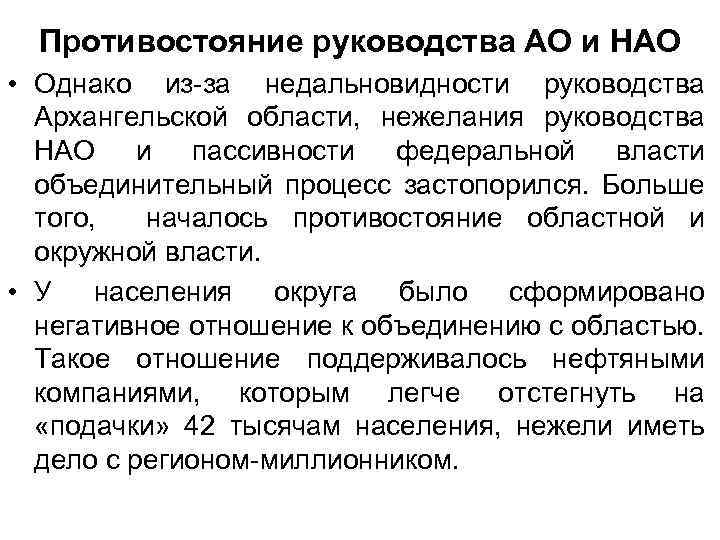 Противостояние руководства АО и НАО • Однако из-за недальновидности руководства Архангельской области, нежелания руководства