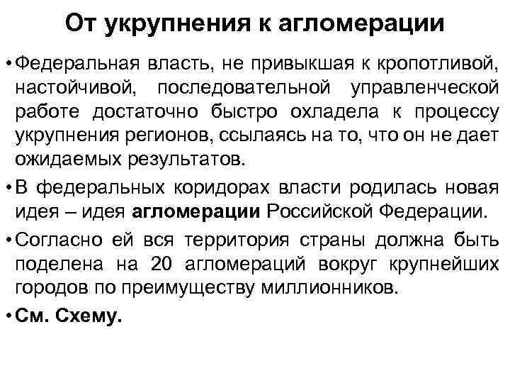 От укрупнения к агломерации • Федеральная власть, не привыкшая к кропотливой, настойчивой, последовательной управленческой