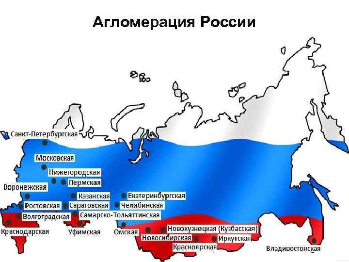 Агломерация России 