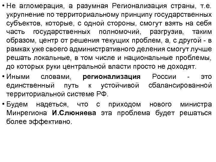  • Не агломерация, а разумная Регионализация страны, т. е. укрупнение по территориальному принципу