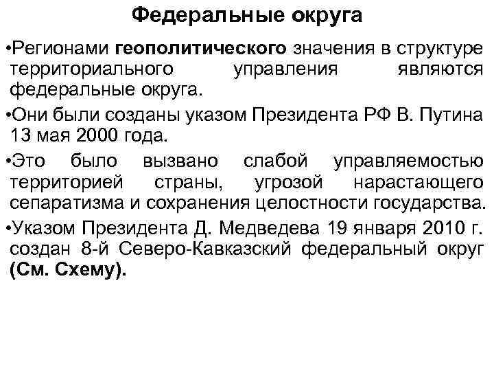 Федеральные округа • Регионами геополитического значения в структуре территориального управления являются федеральные округа. •