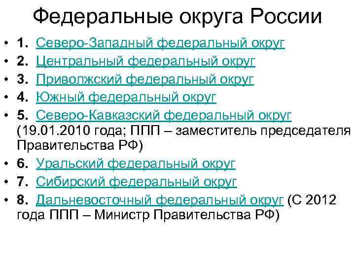 Федеральные округа России • • • 1. Северо-Западный федеральный округ 2. Центральный федеральный округ