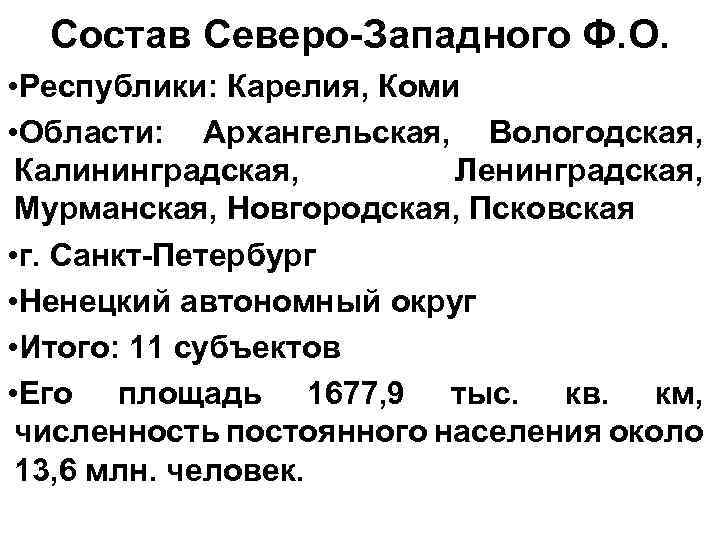 Состав Северо-Западного Ф. О. • Республики: Карелия, Коми • Области: Архангельская, Вологодская, Калининградская, Ленинградская,