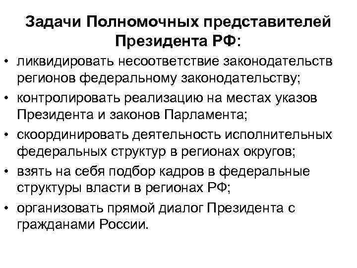 Задачи Полномочных представителей Президента РФ: • ликвидировать несоответствие законодательств регионов федеральному законодательству; • контролировать