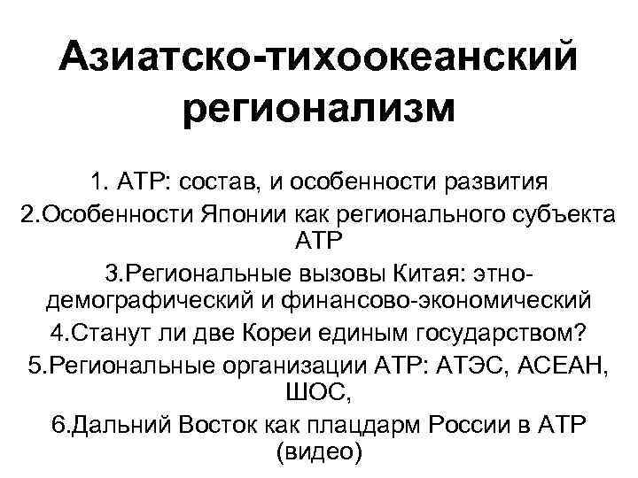 Курс йены азиатско тихоокеанский. Особенности экономического развития АТР. Азиатско Тихоокеанский регион состав. Особенности модернизации в Азиатско-Тихоокеанском регионе. Азиатско-Тихоокеанский регион особенности развития.