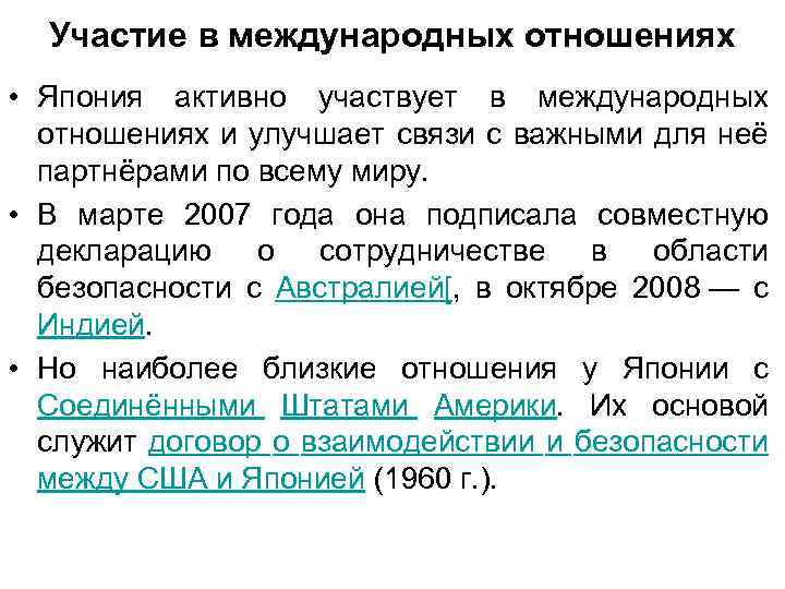 Участие в международных отношениях • Япония активно участвует в международных отношениях и улучшает связи