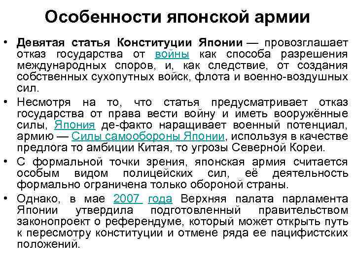 Особенности японской армии • Девятая статья Конституции Японии — провозглашает отказ государства от войны