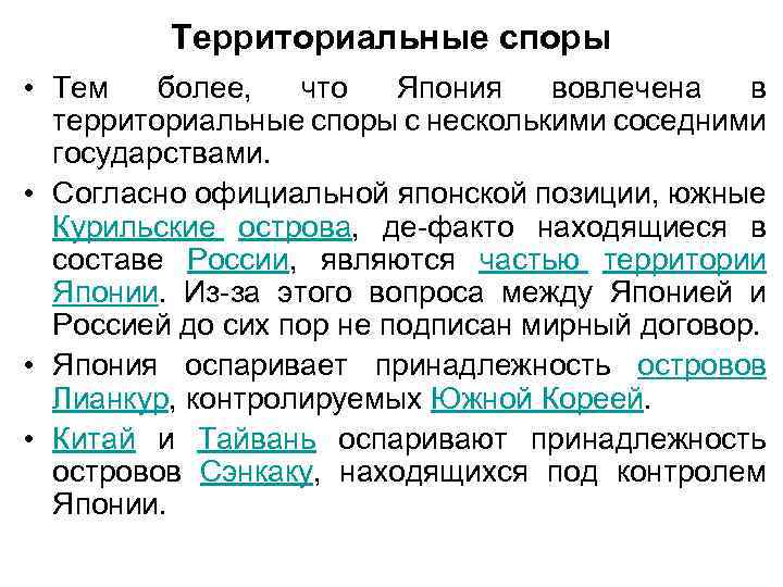 Территориальные споры • Тем более, что Япония вовлечена в территориальные споры с несколькими соседними