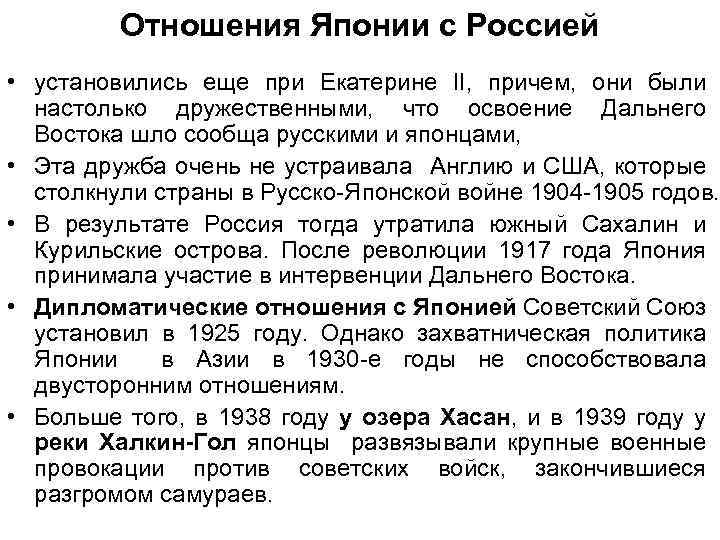 Отношения Японии с Россией • установились еще при Екатерине II, причем, они были настолько