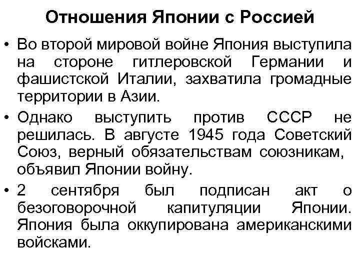 Отношения Японии с Россией • Во второй мировой войне Япония выступила на стороне гитлеровской