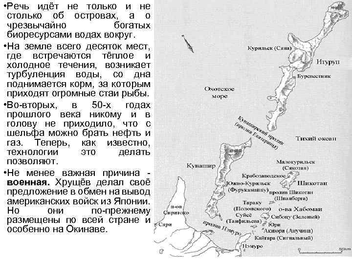  • Речь идёт не только и не столько об островах, а о чрезвычайно