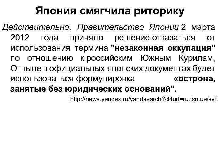 Япония смягчила риторику Действительно, Правительство Японии 2 марта 2012 года приняло решение отказаться от