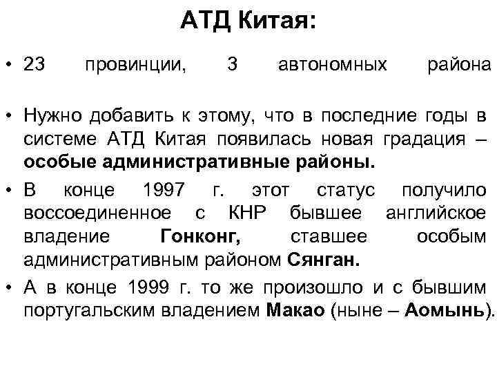 АТД Китая: • 23 провинции, 3 автономных района • Нужно добавить к этому, что