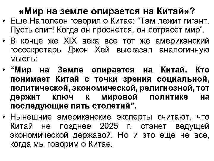  «Мир на земле опирается на Китай» ? • Еще Наполеон говорил о Китае: