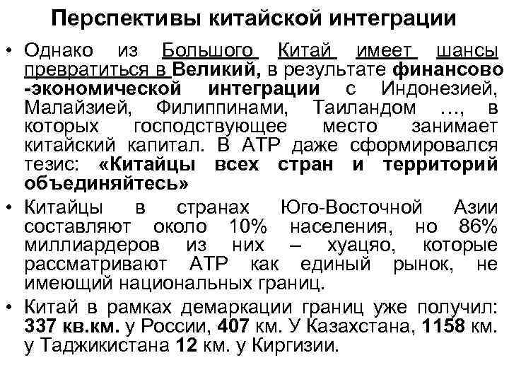 Перспективы китайской интеграции • Однако из Большого Китай имеет шансы превратиться в Великий, в