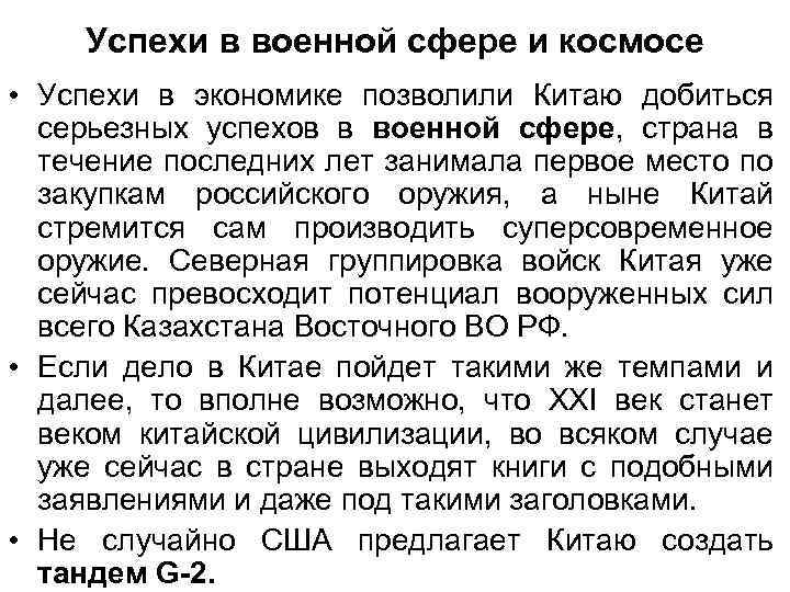 Успехи в военной сфере и космосе • Успехи в экономике позволили Китаю добиться серьезных