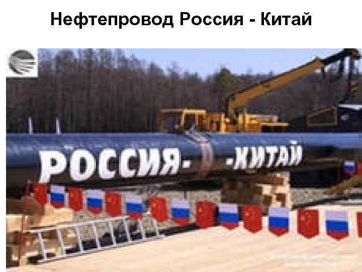 Нефтепровод Россия - Китай 