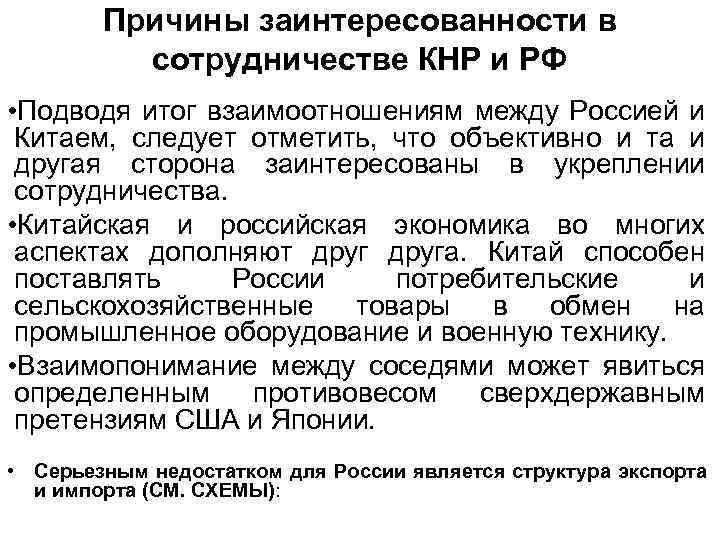 Причины заинтересованности в сотрудничестве КНР и РФ • Подводя итог взаимоотношениям между Россией и