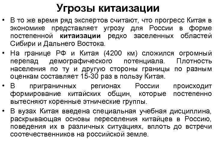 Угрозы китаизации • В то же время ряд экспертов считают, что прогресс Китая в