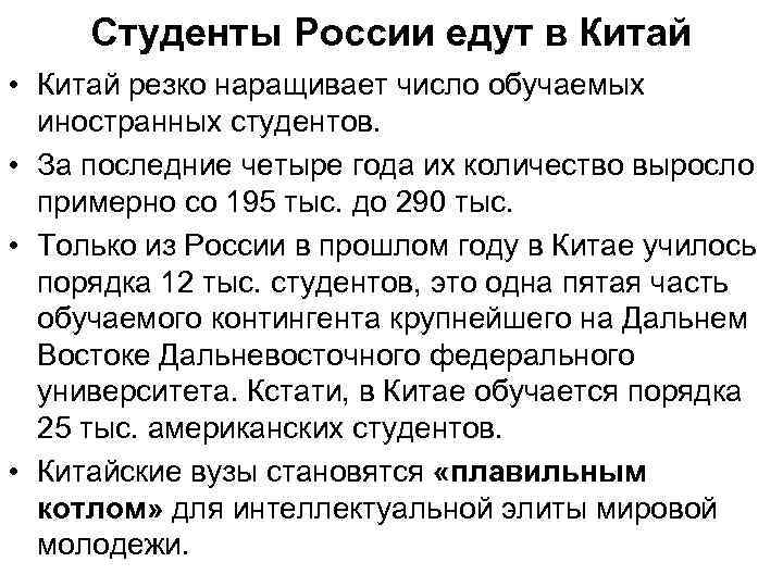 Студенты России едут в Китай • Китай резко наращивает число обучаемых иностранных студентов. •