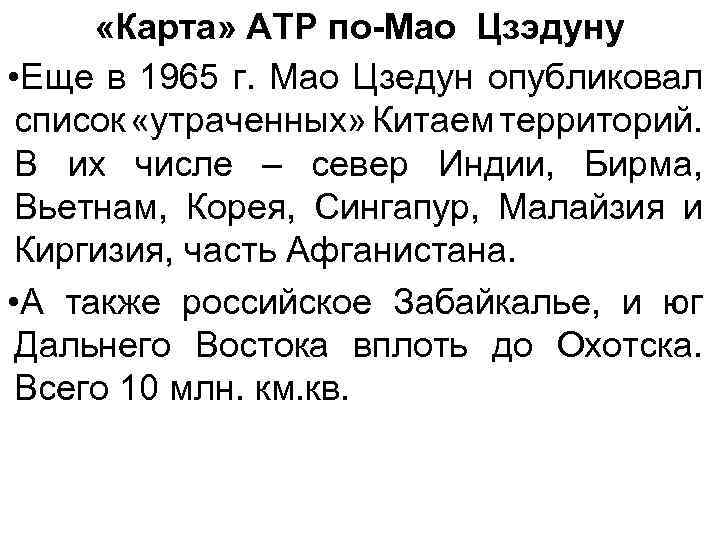  «Карта» АТР по-Мао Цзэдуну • Еще в 1965 г. Мао Цзедун опубликовал список