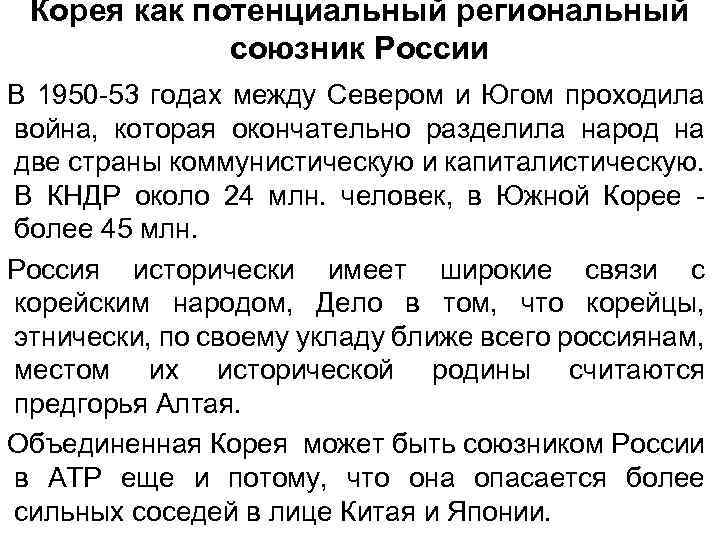 Корея как потенциальный региональный союзник России В 1950 -53 годах между Севером и Югом