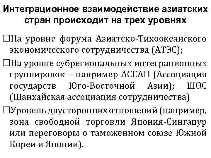 Интеграционное взаимодействие азиатских стран происходит на трех уровнях На уровне форума Азиатско-Тихоокеанского экономического сотрудничества